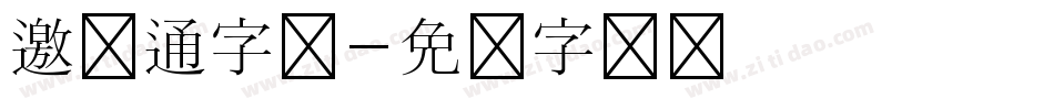 邀卡通字体字体转换