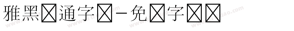 雅黑卡通字体字体转换