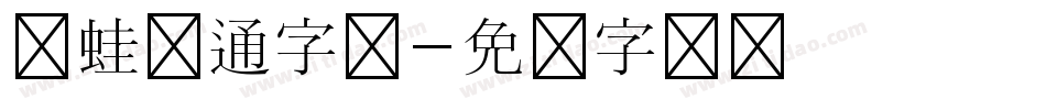 青蛙卡通字体字体转换