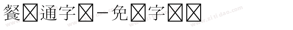 餐卡通字库字体转换