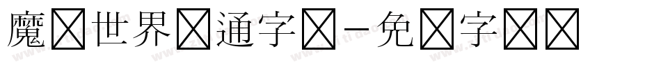 魔兽世界卡通字库字体转换
