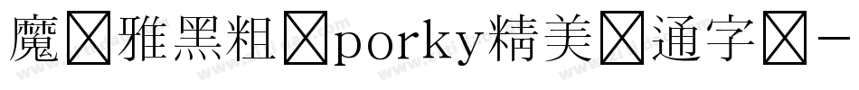 魔兽雅黑粗体porky精美卡通字体字体转换