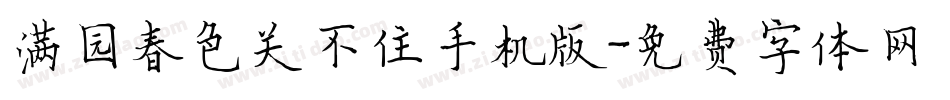 满园春色关不住手机版字体转换