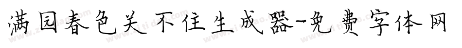 满园春色关不住生成器字体转换