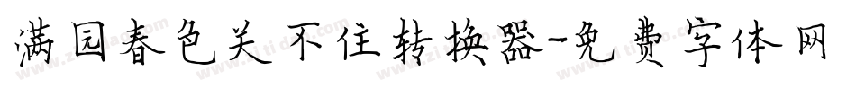 满园春色关不住转换器字体转换
