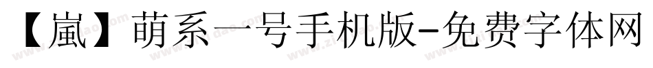 【嵐】萌系一号手机版字体转换