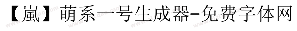 【嵐】萌系一号生成器字体转换