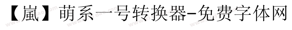 【嵐】萌系一号转换器字体转换