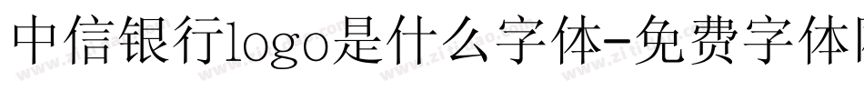 中信银行logo是什么字体字体转换