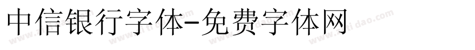 中信银行字体字体转换