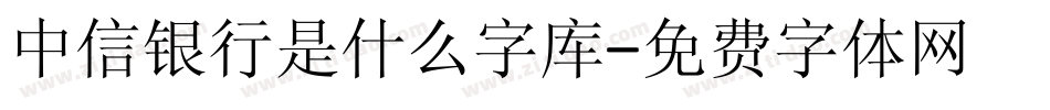中信银行是什么字库字体转换