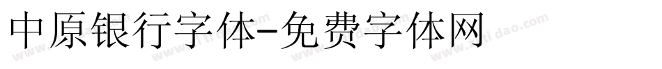 中原银行字体字体转换