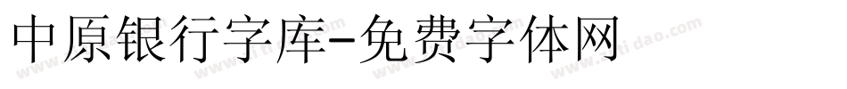 中原银行字库字体转换