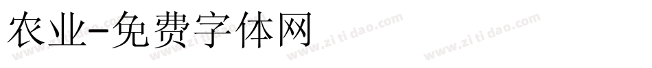 农业字体转换