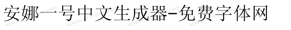 安娜一号中文生成器字体转换