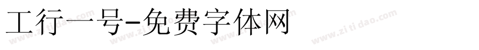 工行一号字体转换