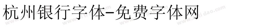 杭州银行字体字体转换