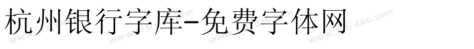 杭州银行字库字体转换