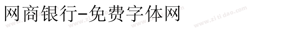 网商银行字体转换