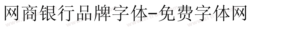 网商银行品牌字体字体转换