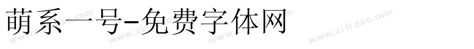 萌系一号字体转换