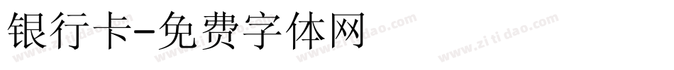 银行卡字体转换