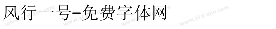 风行一号字体转换