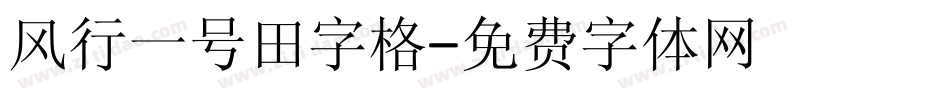 风行一号田字格字体转换
