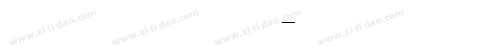 中信银行是什么字体字体转换