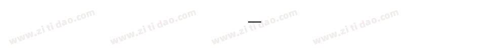 中国农业银行字体字体转换