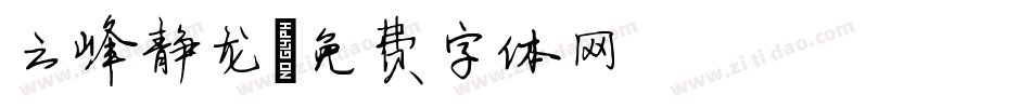 云峰静龙字体转换