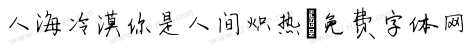 人海冷漠你是人间炽热字体转换