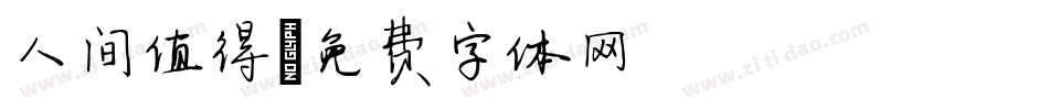 人间值得字体转换