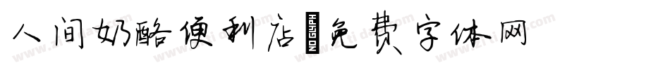 人间奶酪便利店字体转换