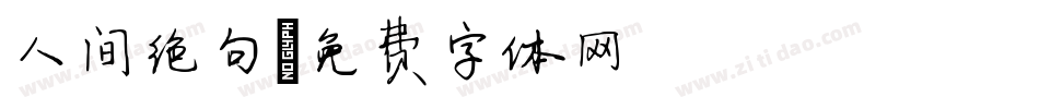 人间绝句字体转换