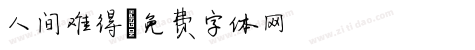 人间难得字体转换