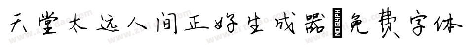 天堂太远人间正好生成器字体转换