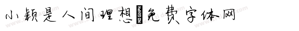 小颖是人间理想字体转换