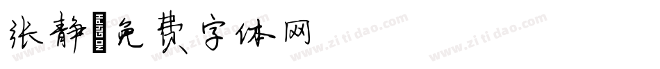 张静字体转换