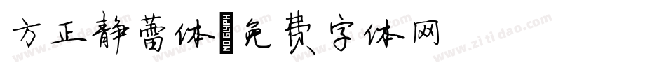 方正静蕾体字体转换