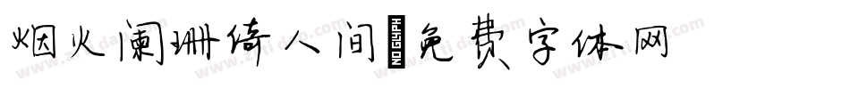烟火阑珊倚人间字体转换