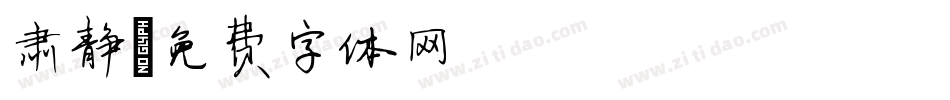 肃静字体转换
