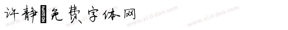 许静字体转换