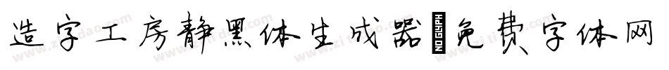 造字工房静黑体生成器字体转换