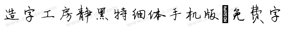 造字工房静黑特细体手机版字体转换
