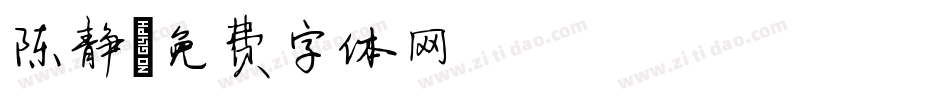 陈静字体转换