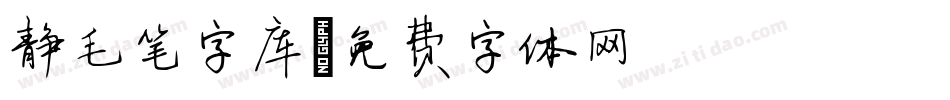 静毛笔字库字体转换