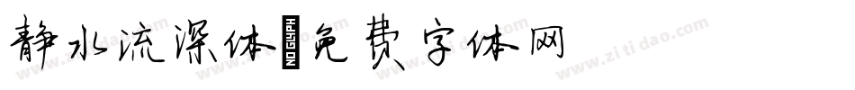 静水流深体字体转换