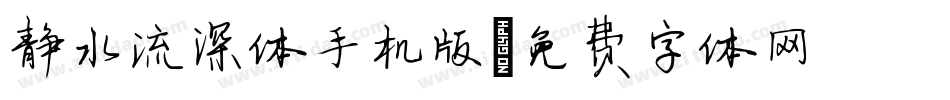静水流深体手机版字体转换
