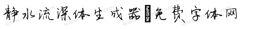 静水流深体生成器字体转换